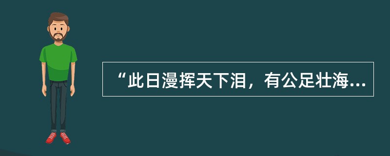 “此日漫挥天下泪，有公足壮海军威。”挽联中的人物殉职于（）