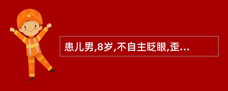 患儿男,8岁,不自主眨眼,歪嘴8个月。加重伴四肢甩动、喉中发“咕、咕”声1个月就