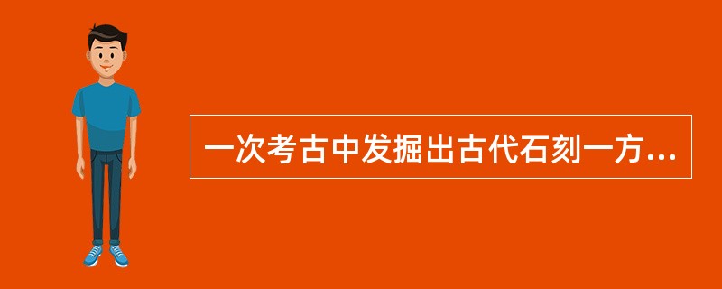 一次考古中发掘出古代石刻一方，上有记文曰：“追念乱世，分土建邦……”据此判断，这