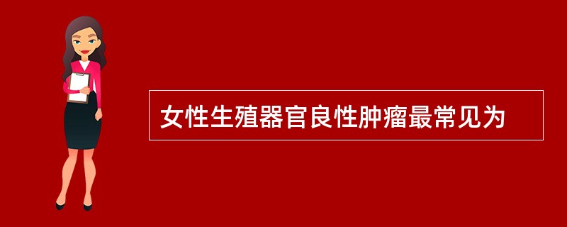 女性生殖器官良性肿瘤最常见为