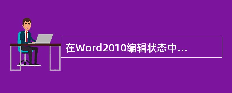 在Word2010编辑状态中,使插入点快速移动到文档尾的操作是()。