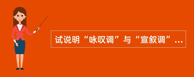 试说明“咏叹调”与“宣叙调”的区别。