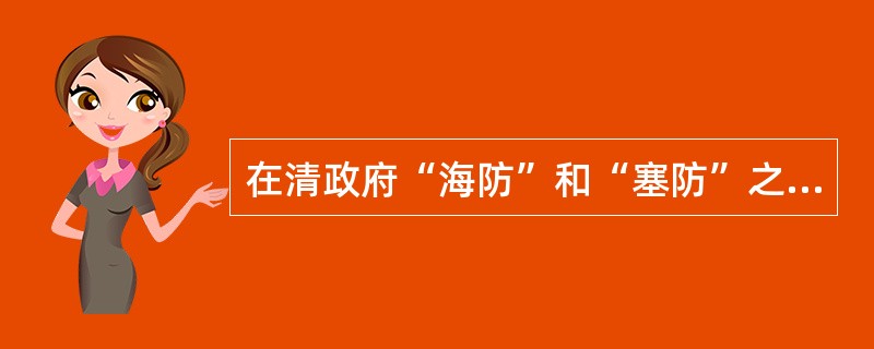 在清政府“海防”和“塞防”之争中，力主加强西北边疆的防御兵收复新疆的是（） -