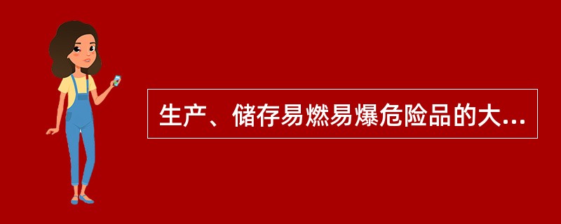 生产、储存易燃易爆危险品的大型企业应建立( )