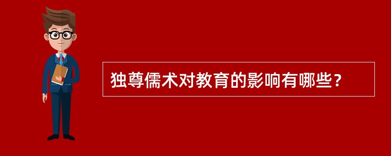 独尊儒术对教育的影响有哪些？