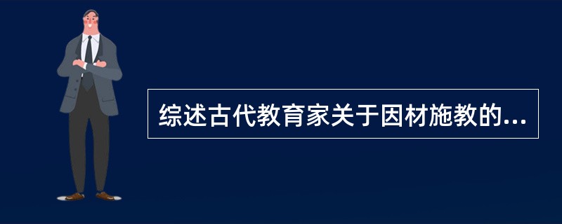 综述古代教育家关于因材施教的观点，并加以比较和分析。