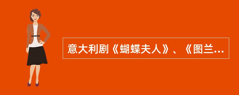 意大利剧《蝴蝶夫人》、《图兰朵》是普契尼的作品，两部歌剧描写的是发生在（）的故事