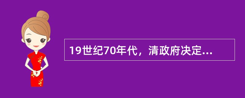 19世纪70年代，清政府决定收复新疆的主要原因是（）