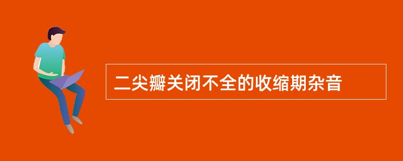 二尖瓣关闭不全的收缩期杂音