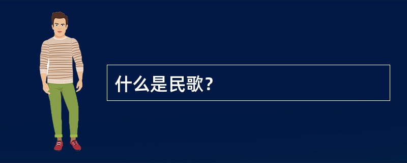 什么是民歌？