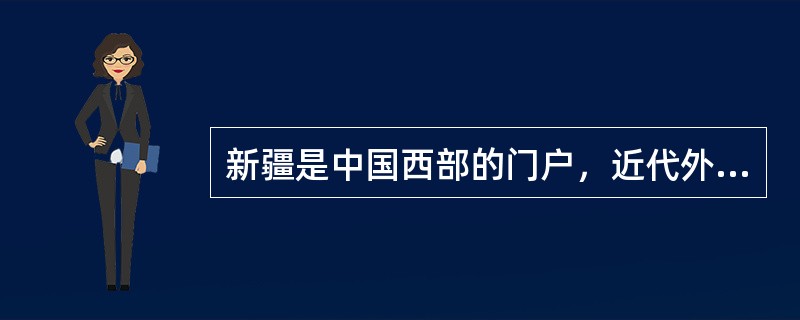新疆是中国西部的门户，近代外国列强对其虎视眈眈。19世纪60至70年代，企图侵略