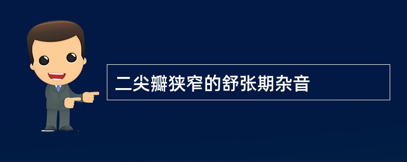 二尖瓣狭窄的舒张期杂音