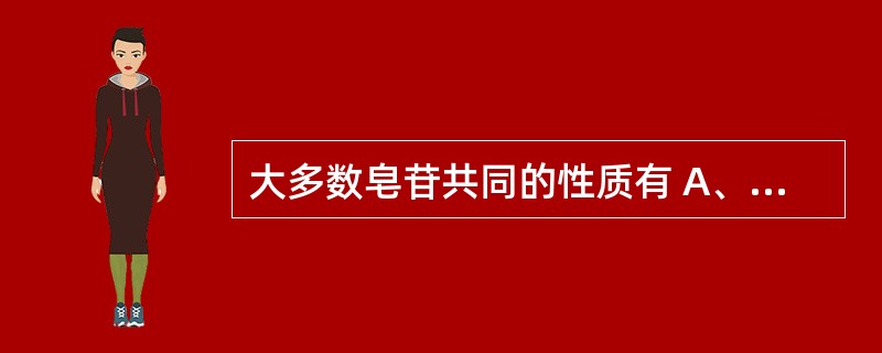 大多数皂苷共同的性质有 A、苦味及辛辣味B、吸湿性 C、易溶于氯仿D、能产生泡沫