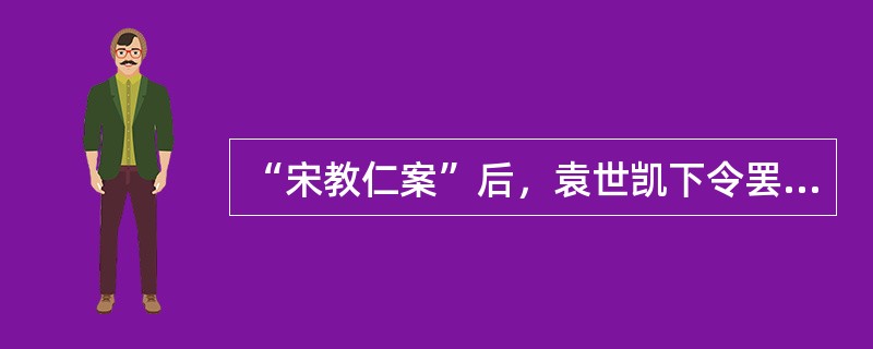 “宋教仁案”后，袁世凯下令罢免了革命党人担任的三省都督，其中不包括（）