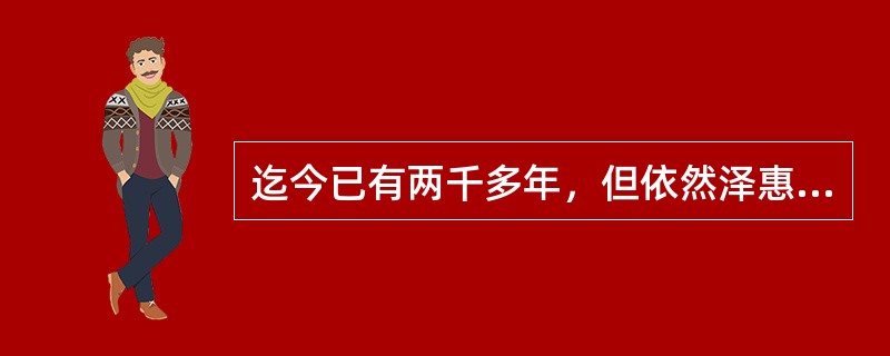 迄今已有两千多年，但依然泽惠于成都平原的著名水利工程是（）