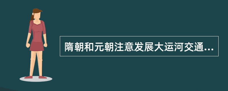 隋朝和元朝注意发展大运河交通，国内交通空前发达，共同的目的是（）
