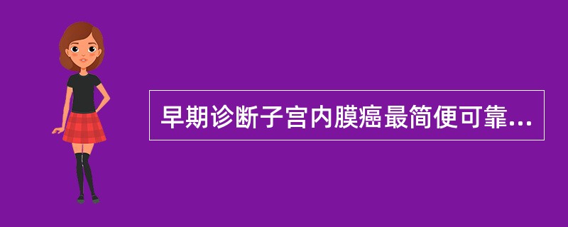 早期诊断子宫内膜癌最简便可靠的方法是