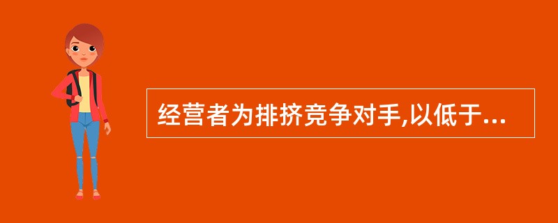 经营者为排挤竞争对手,以低于成本价格销售商品的行为是