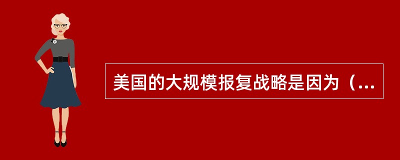 美国的大规模报复战略是因为（），而被迫终止。