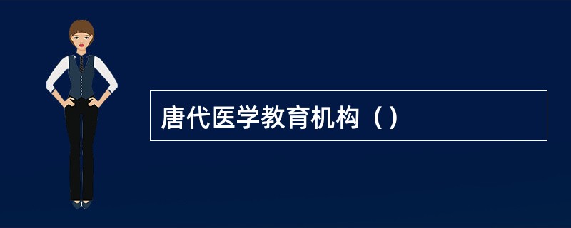 唐代医学教育机构（）