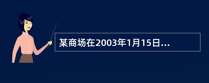 某商场在2003年1月15日为了购买一批商品而向一生产企业签发了一张金额为50万