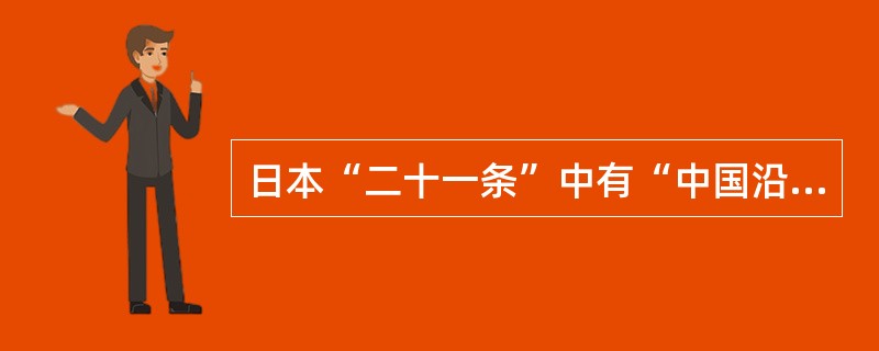 日本“二十一条”中有“中国沿海港湾、岛屿不得相与他国”的内容，其真实目的是（）