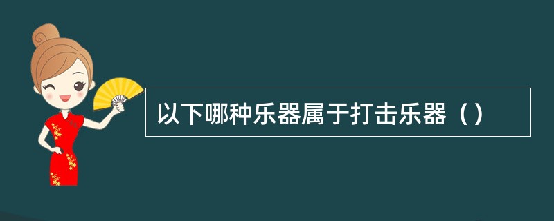 以下哪种乐器属于打击乐器（）