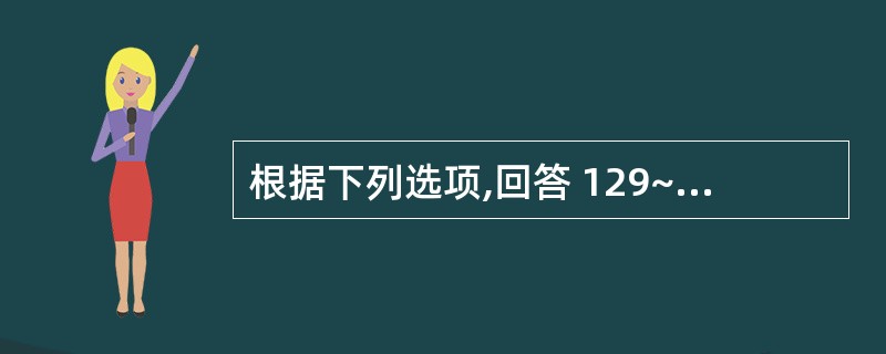 根据下列选项,回答 129~131 题。 第 129 题 糖原分解途径中的关键酶