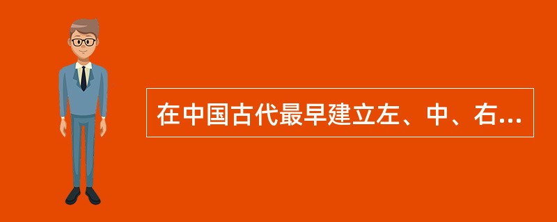 在中国古代最早建立左、中、右三师的朝代：（）