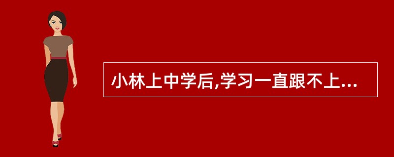 小林上中学后,学习一直跟不上。为了帮助小林,社会工作者小李专门找到小林的班主任,