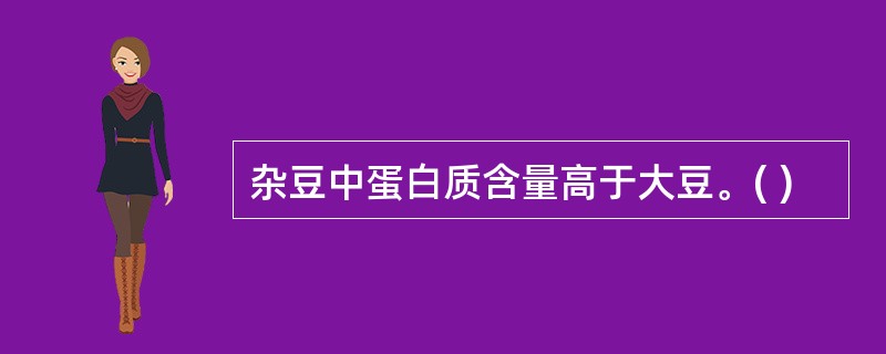 杂豆中蛋白质含量高于大豆。( )