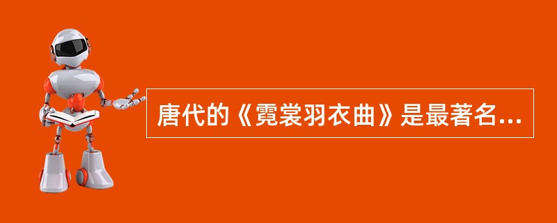 唐代的《霓裳羽衣曲》是最著名的（）。