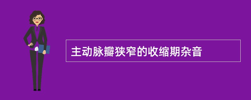 主动脉瓣狭窄的收缩期杂音