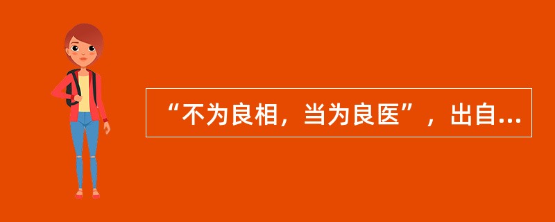 “不为良相，当为良医”，出自于（）