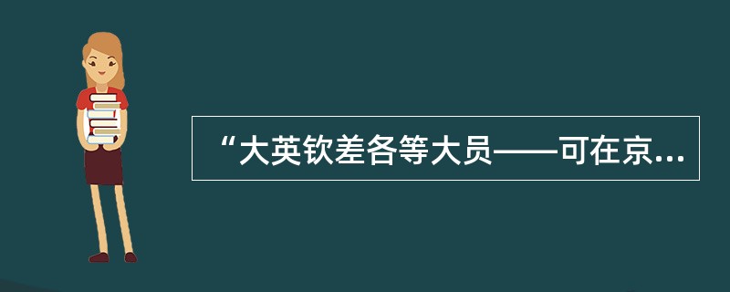 “大英钦差各等大员——可在京师，或长行居住，或能随时来往，总候本国谕旨尊行”，该