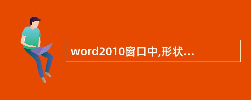 word2010窗口中,形状按钮所在的组是()。