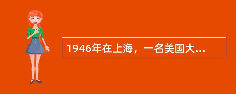 1946年在上海，一名美国大兵打死了一名中国黄包车夫，中国司法当局却无权对其治罪