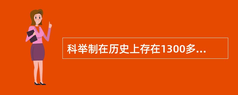 科举制在历史上存在1300多年，有其存在的合理性，主要是（）。