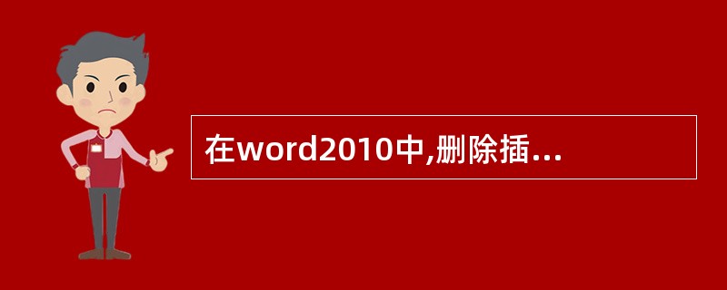 在word2010中,删除插入点前的字符所使用的命令键是()。