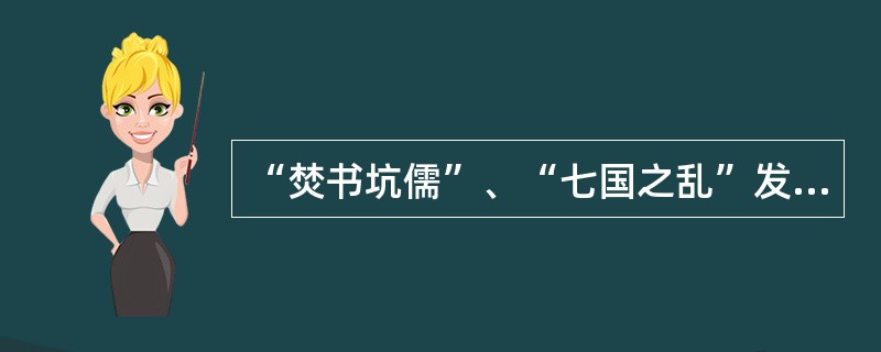 “焚书坑儒”、“七国之乱”发生的相同原因是（）。