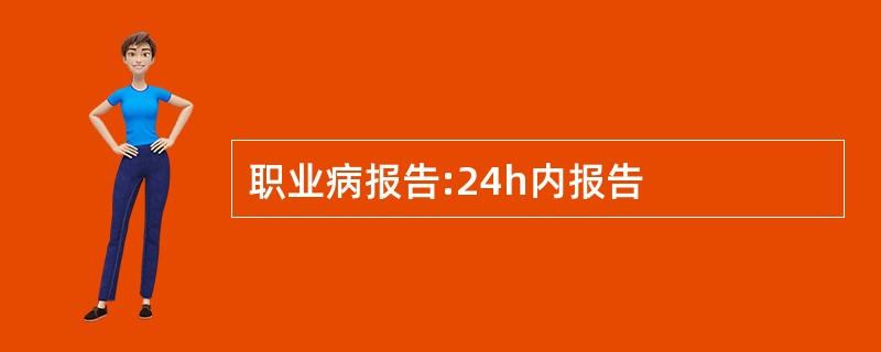 职业病报告:24h内报告