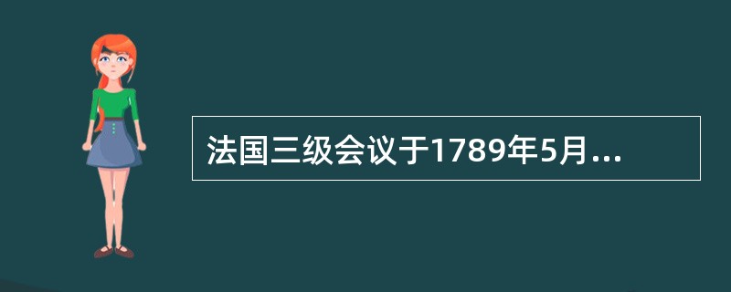 法国三级会议于1789年5月5日在（）开幕。