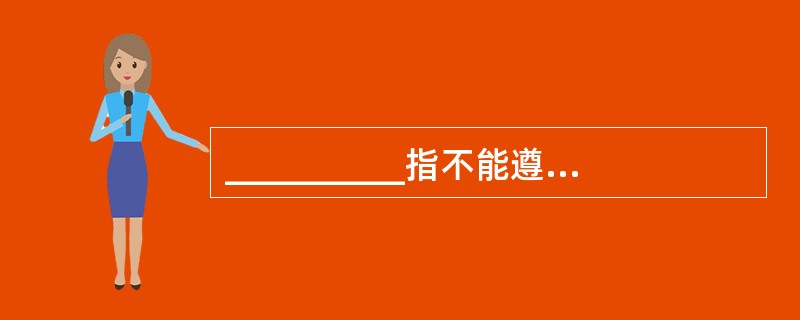 __________指不能遵守公认的正常儿童行为规范和道德标准,不能正常与人交往