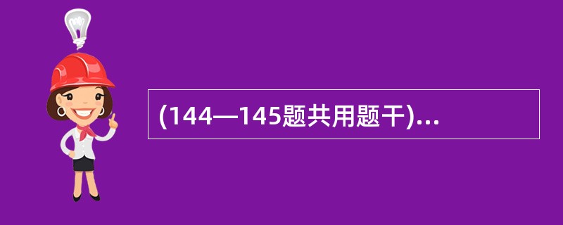 (144—145题共用题干) 某男性工人,在木器加工厂从事木材烘干工作20年,因