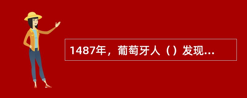 1487年，葡萄牙人（）发现“好望角”。