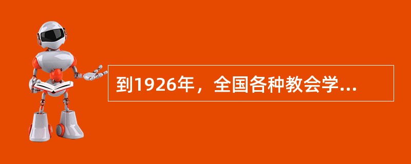 到1926年，全国各种教会学校共有学生约（）。