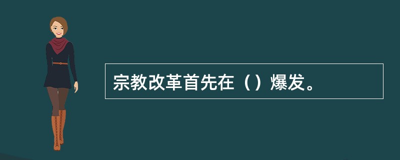 宗教改革首先在（）爆发。