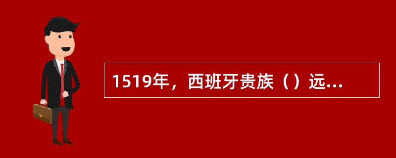 1519年，西班牙贵族（）远征北美大陆上的印第安人阿兹特克帝国，开始了大陆殖民地