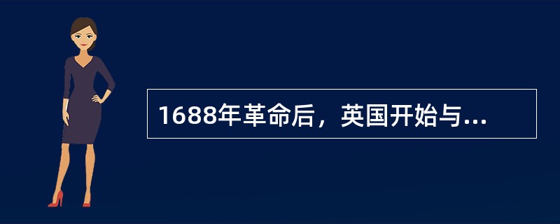 1688年革命后，英国开始与（）进行争夺世界霸权的长期斗争。