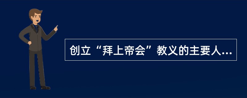 创立“拜上帝会”教义的主要人有（）